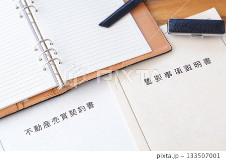 不動産売買契約書と重要事項説明書 - 不動産売買の際に必須の「不動産売買契約書」と「重要事項説明書」 133507001