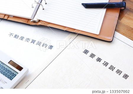 不動産売買契約書と重要事項説明書 - 不動産売買の際に必須の「不動産売買契約書」と「重要事項説明書」 133507002