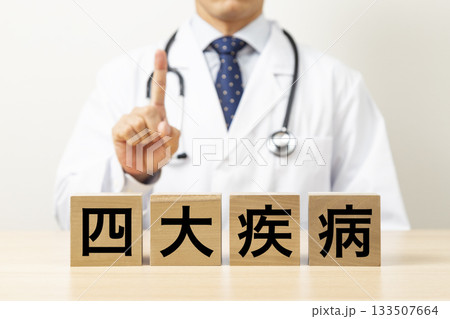 「四大疾病」と書かれたブロックと医師 「四大疾病」と書かれたブロックと医師 133507664