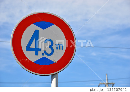 道路標識 高さ制限標識 と青空 133507942
