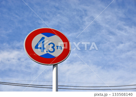 道路標識 高さ制限標識 と青空 133508140