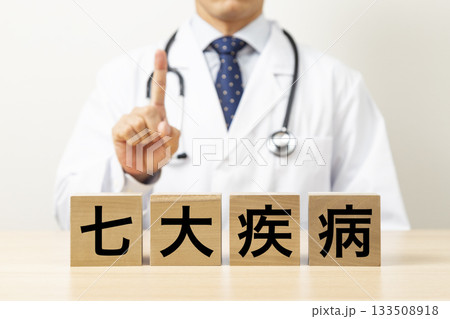 「七大疾病」と書かれたブロックと医師 「七大疾病」と書かれたブロックと医師 133508918