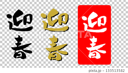 New Year's card material, calligraphy illustration New Year's card material, calligraphy illustration 133513582