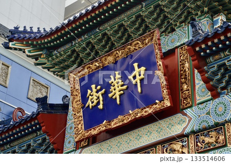「中華街」の額（横浜中華街「朝陽門(東門)」／神奈川県横浜市中区山下町） 133514606