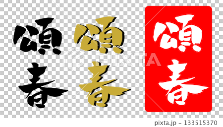 頌春 年賀状 筆文字 イラスト 133515370