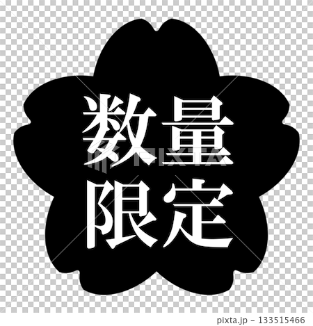 Cherry blossom illustration material with "Limited quantity" text, transparent background, monochrome Cherry blossom illustration material with "Limited quantity" text, transparent background, monochrome 133515466