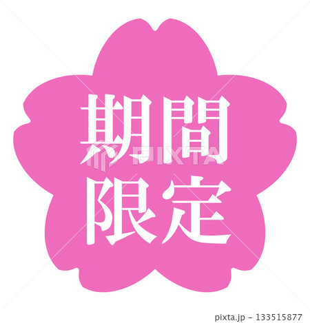 桜の花のイラスト素材 「期間限定」の文字入り 背景透過 ピンク 桜の花のイラスト素材 「期間限定」の文字入り 背景透過 ピンク 133515877