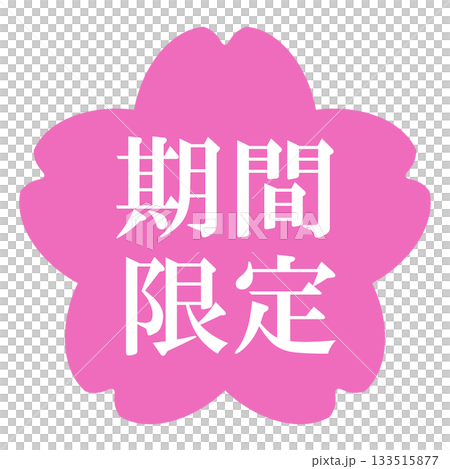 櫻花插畫素材，配有「限時供應」字樣，透明背景，粉紅色 133515877