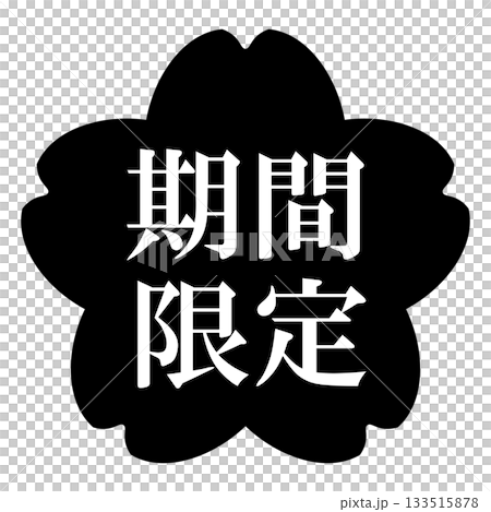 櫻花插畫素材，配有「限時供應」字樣，透明背景，單色 133515878