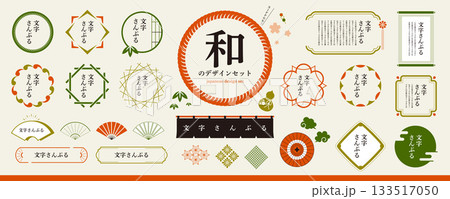 和風のデザイン素材セット／フレーム、装飾、見出し、年賀素材 133517050