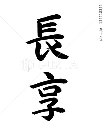 日本の元号 長享 日本の元号 長享 133518336