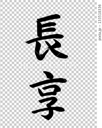 日本の元号 長享 日本の元号 長享 133518336
