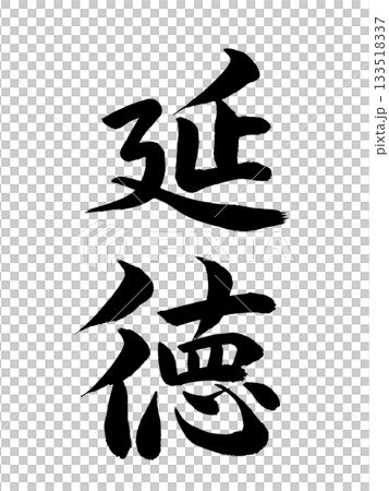 日本年號:圓德 日本年號:圓德 133518337
