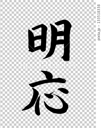 日本の元号　明応 133518338