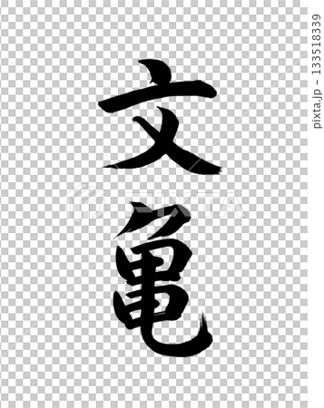 日本の元号 文亀 日本の元号 文亀 133518339
