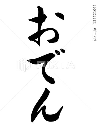 おでん（筆文字） 133521063
