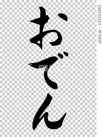 Oden (calligraphy) 133521063
