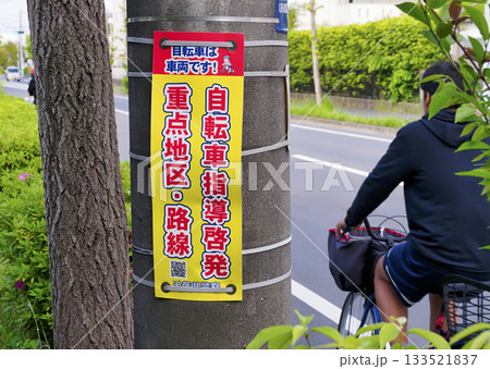 自転車指導啓発重点地区・路線・柱巻・自転車は車両です！ 133521837