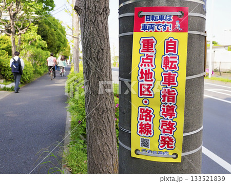 自転車指導啓発重点地区・路線・柱巻・自転車は車両です！ 133521839