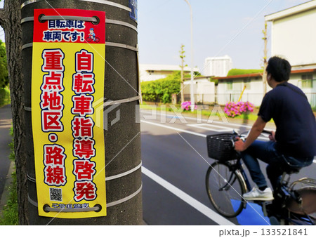 自転車指導啓発重点地区・路線・柱巻・自転車は車両です! 自転車指導啓発重点地区・路線・柱巻・自転車は車両です! 133521841