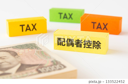 配偶者控除　控除　確定申告　税金と控除 133522452