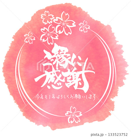 ご縁に感謝の筆文字と今年も1年よろしくお願いしますのペン字(まる)桜の墨絵 .n 133523752