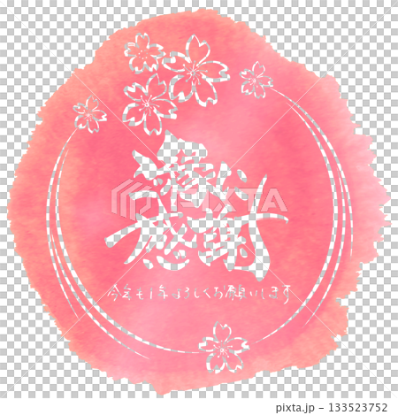 ご縁に感謝の筆文字と今年も1年よろしくお願いしますのペン字(まる)桜の墨絵 .n 133523752