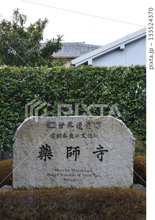 「世界遺産 古都奈良の文化財 薬師寺」の石碑(薬師寺/奈良県奈良市) 「世界遺産 古都奈良の文化財 薬師寺」の石碑(薬師寺/奈良県奈良市) 133524370