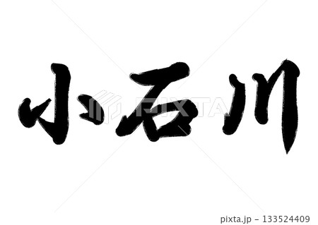 小石川 小石川 133524409