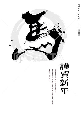 年賀状 2026年 午年 年賀状 2026年 午年 133526648
