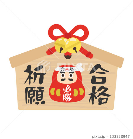 絵馬(だるまと合格祈願) イラスト 絵馬(だるまと合格祈願) イラスト 133528947