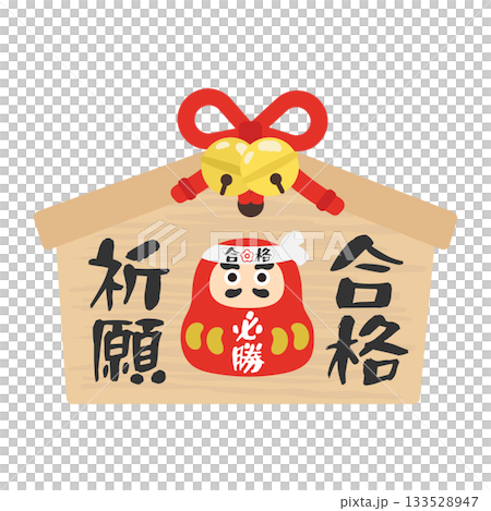 絵馬(だるまと合格祈願) イラスト 絵馬(だるまと合格祈願) イラスト 133528947