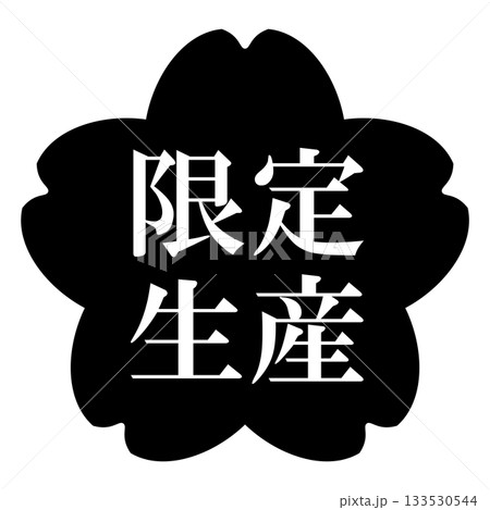 桜の花のイラスト素材　「限定生産」の文字入り　背景透過　モノクロ 133530544
