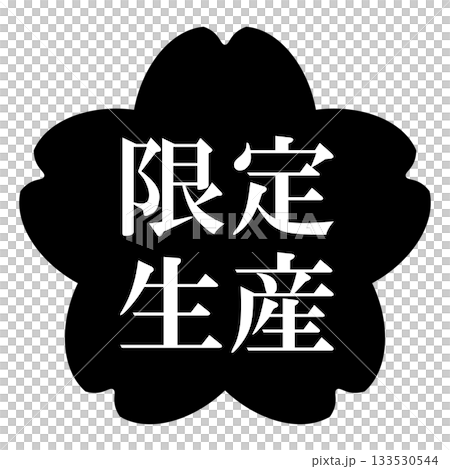 櫻花插畫素材，有「限量版」字樣，透明背景，單色 133530544