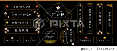 和風フレームセット　シンプルで上品な枠のデザインいろいろ 133536372