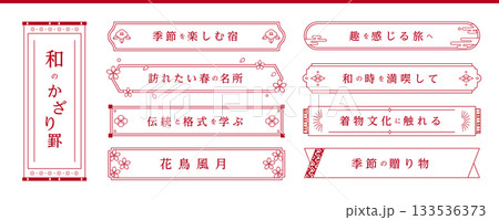 横書きの和風フレーム　素材セット　〜シンプル・ミニマルデザイン〜 133536373
