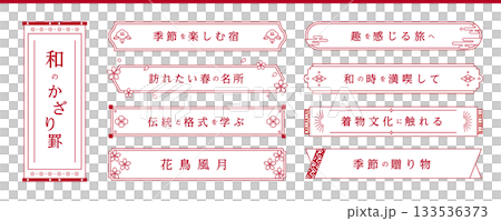 横書きの和風フレーム　素材セット　〜シンプル・ミニマルデザイン〜 133536373