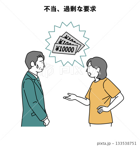 カスハラ イラスト 人物 スーツ 不当 過剰な請求 133538751