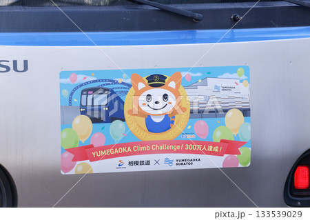 相鉄10000系「ゆめが丘ソラトス」マーク（海老名・湘南台方） 133539029