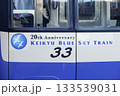 京急2100形「KEIKYU BLUE SKY TRAIN20周年」マーク 133539031