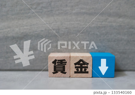 賃金低下のイメージ。収入減を示す木ブロックと矢印。 133540160