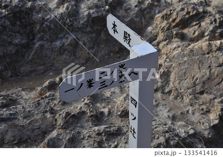 伏見稲荷大社の稲荷山登山道の道しるべ 伏見稲荷大社の稲荷山登山道の道しるべ 133541416