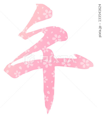 午年の馬の筆文字、桜の模様 午年の馬の筆文字、桜の模様 133541624