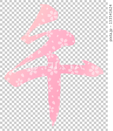 午年の馬の筆文字、桜の模様 午年の馬の筆文字、桜の模様 133541624