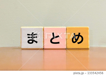 まとめ まとめ 133542456