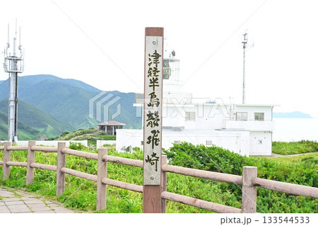 竜飛岬(青森県) 竜飛岬(青森県) 133544533