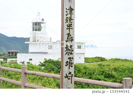 竜飛岬（青森県） 133544541