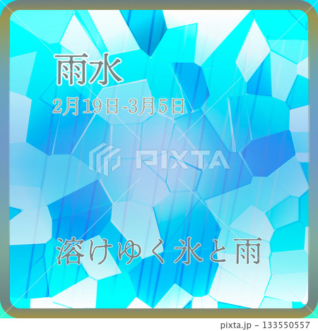 24節気 雨水 24節気 雨水 133550557