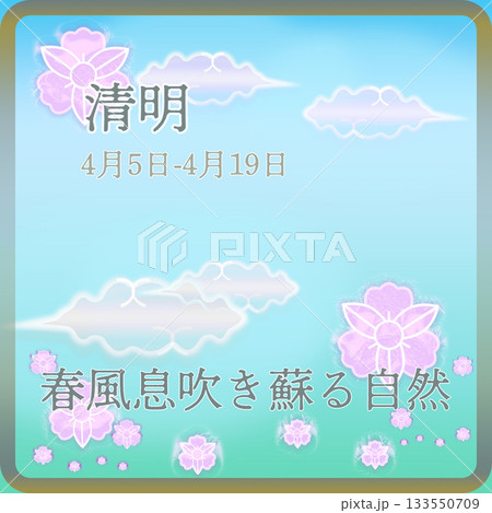 24節気 清明 133550709