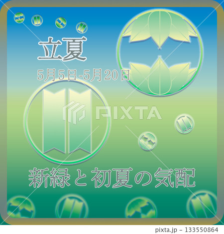 24節気 立夏 133550864